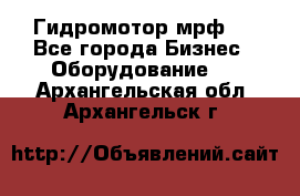 Гидромотор мрф . - Все города Бизнес » Оборудование   . Архангельская обл.,Архангельск г.